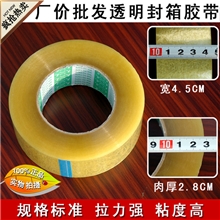 厂价批发淘宝胶带封箱胶带胶粘带高拉力标准宽4.5CM肉厚2.8CM