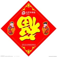 太平洋人寿保险批发福字对联红包利事封厂家直销