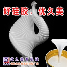 模具硅胶,矽利康,《好硅胶，优久美》-矽利康厂价直销