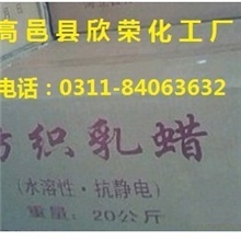 纺织柔软剂.乳化石蜡