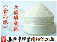 供应六偏磷酸钠（食品级）