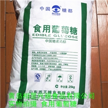 【批发】山东西王口服葡萄糖食用葡萄糖