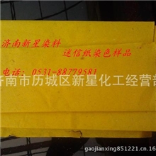 碱性嫩黄、迷信纸染料、烧纸染料、造纸用染料、