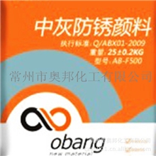 供应防锈颜料中灰防锈颜料AB-F500防锈颜料奥邦化工