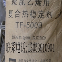 【批发】TF-500B稳定剂聚氯乙烯用热稳定剂厂家现货质量保证