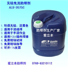 助焊剂生产厂家直供环保免洗型助焊剂ALB-9575C无铅免洗助焊剂