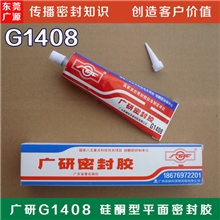G1408硅酮型平面密封胶白色115克中汽胶业出品广研密封胶