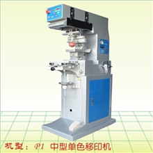 供应P1单色移印机