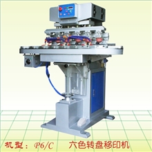 供应P6/C六色转盘移印机（保修一年）