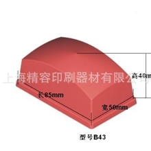 【厂家直销】B43移印胶头移印胶头特价移印胶头