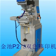 金池P2/S双色移印机