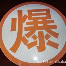福建泉州晶彩格厂家，高强级反光膜，高强级爆字，高强级制品