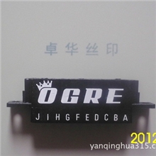 丝印、移印来料加工，欢迎来电咨询、洽谈。