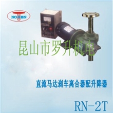 食品机械专用螺旋升降器RN-2T