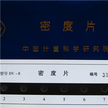 DV-8黑白密度片标准密度片DV-8密度片含中科院鉴定报告