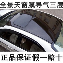 汽车全景天窗膜车顶亮黑膜车顶膜导气槽天窗膜第三层施工护膜