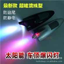 鲨鱼天线鱼鳍爆闪灯凌志太阳能天线防追尾灯车顶灯3彩闪灯