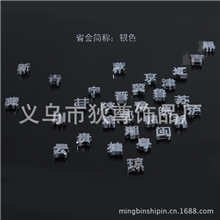 【10MM汉字】省份汉字简称汽车车牌号批发全国省会简称都有货