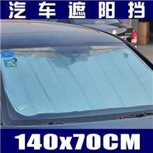 140x70cm铝箔汽泡遮阳挡,前窗太阳挡,汽车遮阳用品领涵正品