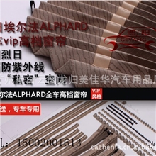 丰田埃尔法原装进口专车专用VIP窗帘