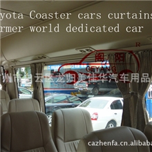 阁阳牌丰田考斯特中巴车原厂咖啡色窗帘（厂家直销）