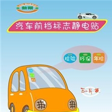 前档标志静电贴/年检贴（材料台湾进口）专利产品（侵权必究）