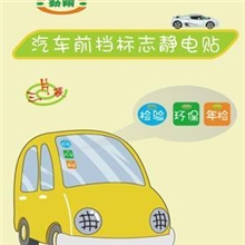 汽车前档标志静电贴（强吸力）材料台湾进口专利产品（侵权必究