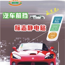 静电贴/年检贴/汽车年检贴/静电贴汽车/批发正品