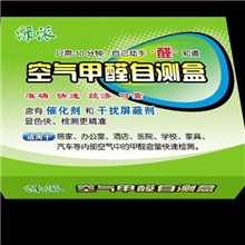 绿派甲醛自测盒/甲醛检测盒/甲醛检测剂甲醛测试盒甲醛自检盒