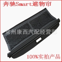 厂家直销遮物帘奔驰SMART遮物帘/隐私帘