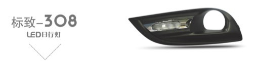 厂家直销标致308车用日行灯汽车led灯华美兄弟日间行车灯车灯批发