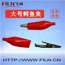 ZX026优质大小带护套鳄鱼夹【厂家直销】量大从优