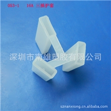 厂家销售053-1国标（16A)三插插头护套