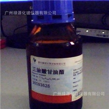 三油酸甘油酯122-32-7【化学纯CP100ml图片】广东可货到付款