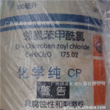 邻氯苯甲酰氯609-65-4【化学纯货CP100ml图片】广东可货到付款