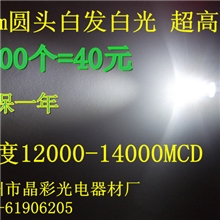 5mm圆头白发白光LED灯珠F5白光高亮5mm白灯发光二极管高质量