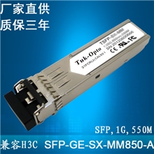 厂家供应：SFP光模块千兆多模550米SFP-GE-SX-MM850-A兼容H3C