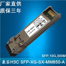 厂家供应：万兆多模SFP-XG-SX-MM850-A兼容H3C