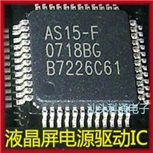现货AS15-F液晶屏驱动芯片AS15-GAS15-HFAS15-HGAS15-U