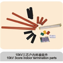 【厂家供应】10KV三芯户内热缩电缆终端组件