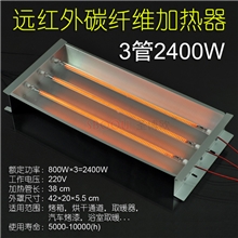 远红外烤灯空气加热器电加热器碳纤维加热器烤灯配件