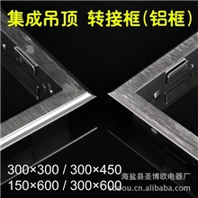 转接框转换框集成吊顶转接框吊顶面板转接框铝合金拉丝转接框