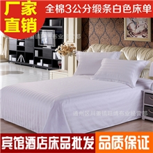 【优质】宾馆酒店床上用品全棉3公分缎条白色床单订做各种规格