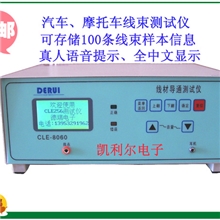 全中文大屏幕线材导通测试仪CLE-8060可存储100条线束信息