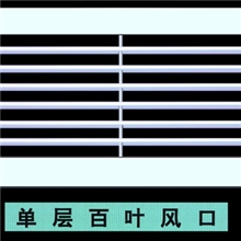 单层百叶