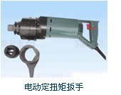 电动定扭矩扳手/电动扭剪型扳手/电动扳手