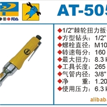巨霸气动扳手,气动棘轮扳手，AT-5057