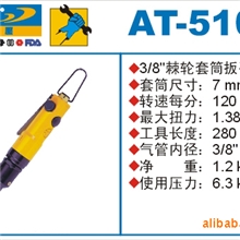 巨霸气动扳手,气动套筒扳手，棘轮扳手,AT-5101