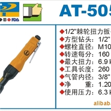 巨霸气动扳手,气动棘轮扳手，PUMA气动工具，AT-5053