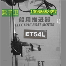 厂家直销海伯电动推进器ET54船用马达航凯船外机，船挂浆